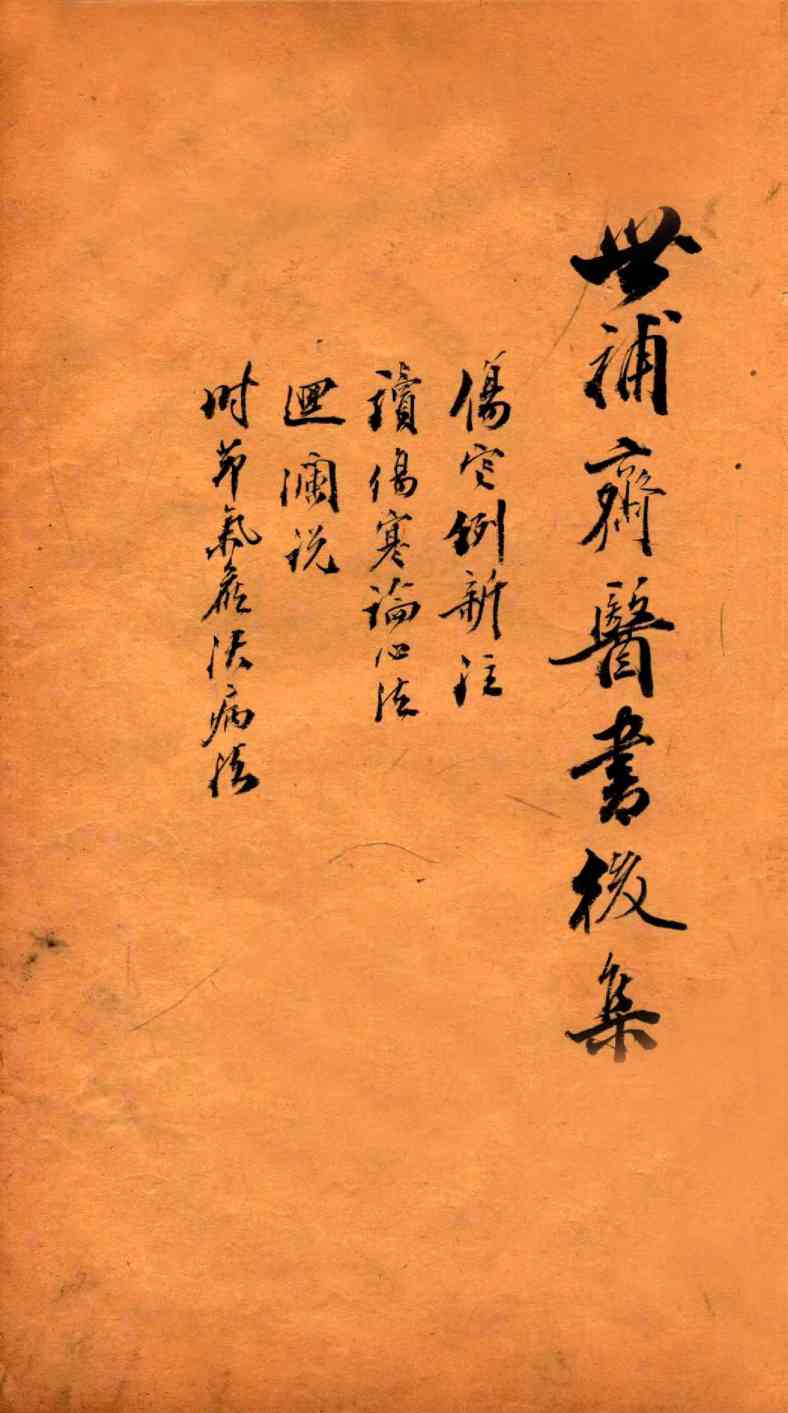 世补斋医书前集  伤寒例新注一卷  读伤寒论心法一卷  迴澜说一卷  时节气候决病法一卷